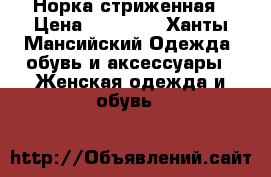 Норка стриженная › Цена ­ 36 000 - Ханты-Мансийский Одежда, обувь и аксессуары » Женская одежда и обувь   